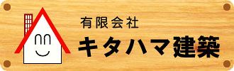 人と環境にやさしい温かみのある住宅「キタハマ建築」
