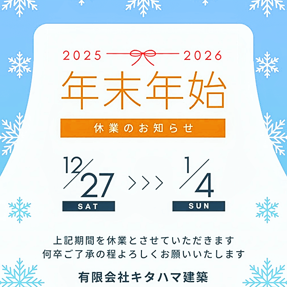 2025年-2026年 年末年始のお知らせ